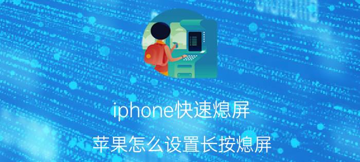 iphone快速熄屏 苹果怎么设置长按熄屏？